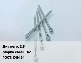 Шплинт 2.5 Сталь: А2 ГОСТ: DIN 94